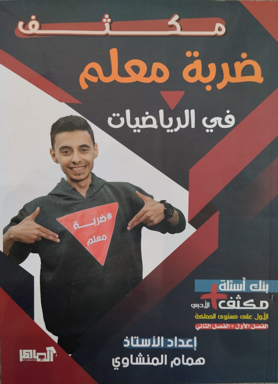 مكثف ضربة معلم بالرياضيات الفصلين أ. همام المنشاوي